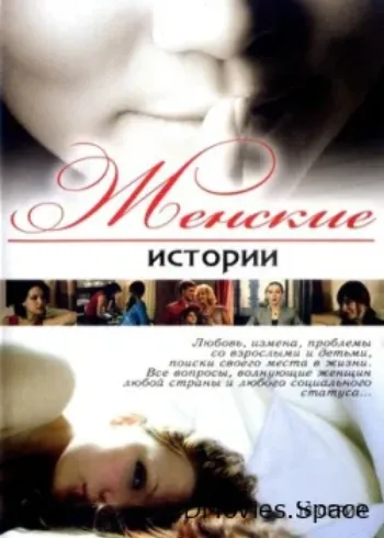 Женские истории 2006