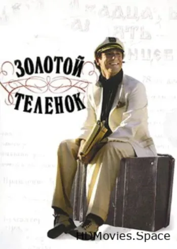 Золотой теленок 2005