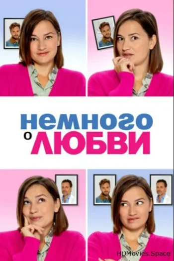 Немного о любви