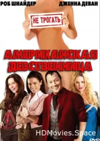 Американская девственница 2009