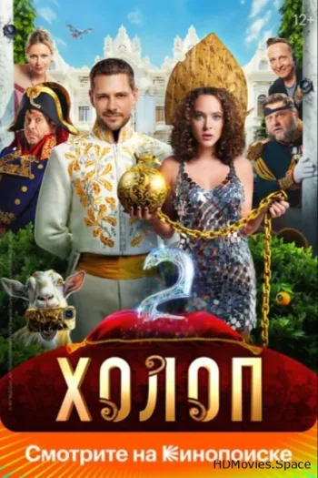 Холоп 2 2023