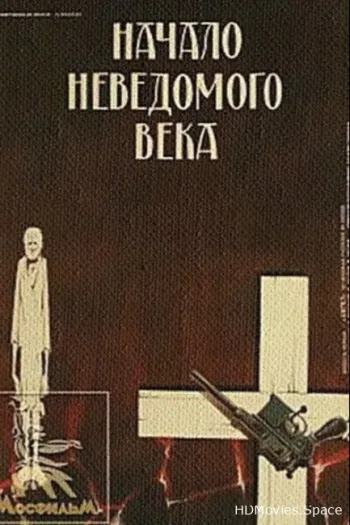 Начало неведомого века