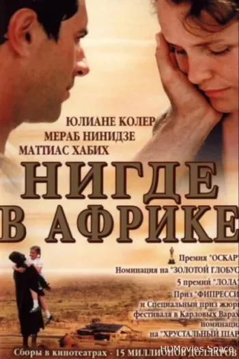 Нигде в Африке 2001