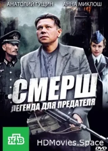 СМЕРШ: Легенда для предателя 2011