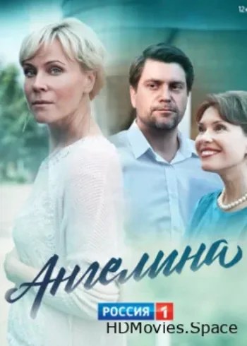 Ангелина 2018