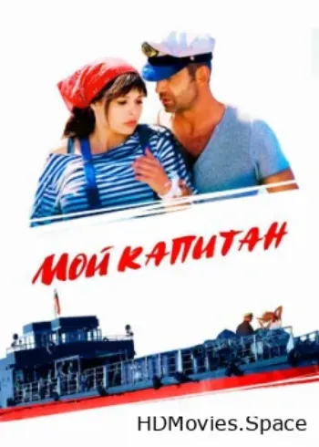 Мой капитан 2012