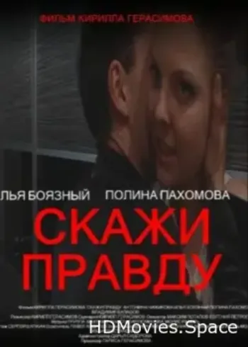 Скажи правду 2012