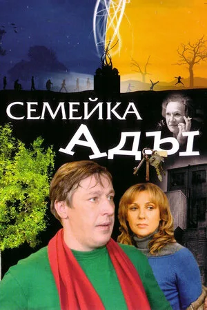 Семейка Ады 2008