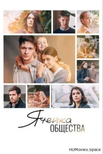 Ячейка общества