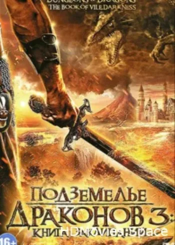 Подземелье драконов 3: Книга заклинаний 2012
