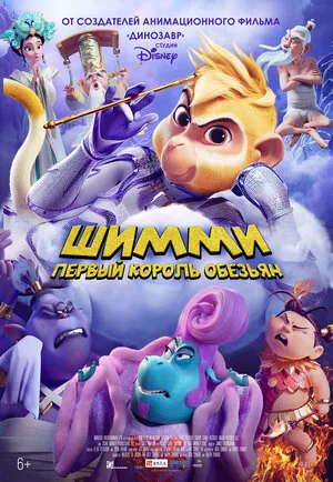 Шимми: Первый король обезьян 2023