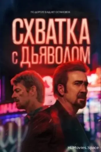 Схватка с дьяволом 2023