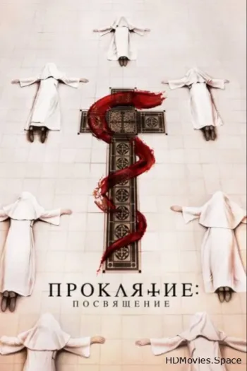 Проклятие. Посвящение