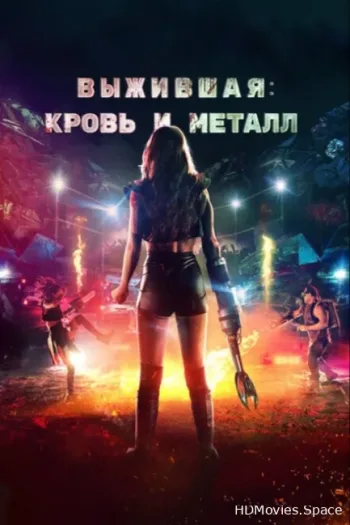 Выжившая. Кровь и металл 2020