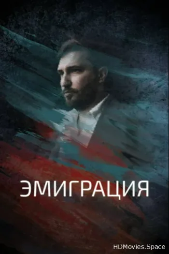Эмиграция