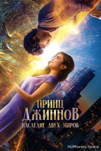 Принц Джиннов. Наследие двух миров