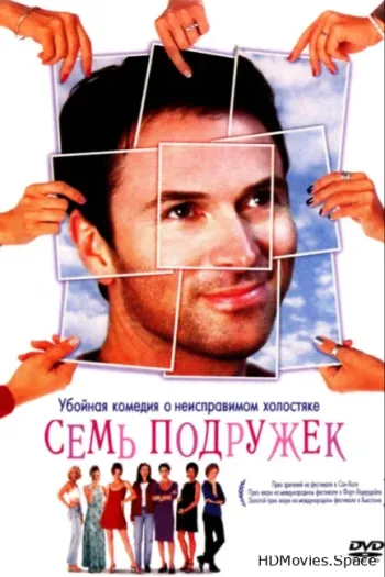 Семь подружек