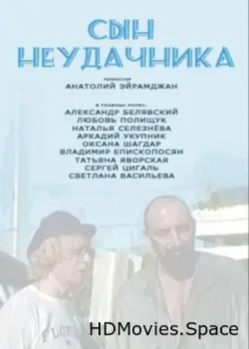 Сын неудачника 2002