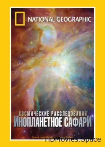 НГО: Космические расследования 2006