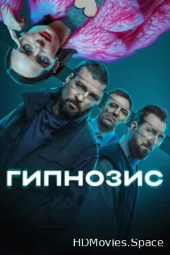 Гипнозис 2025