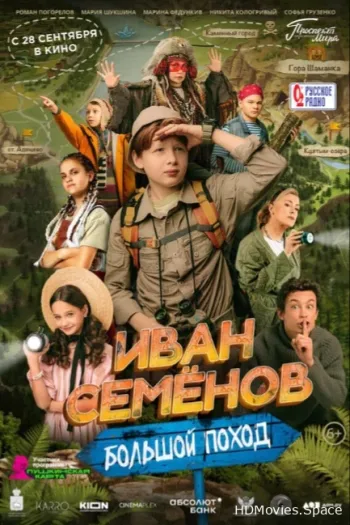 Иван Семёнов: Большой поход