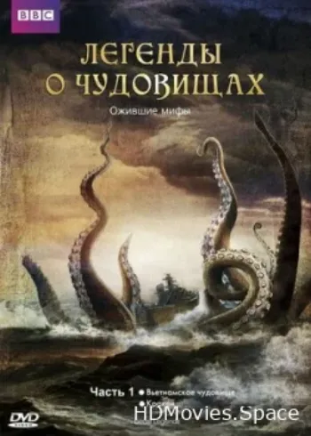 Легенды о чудовищах 2010