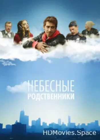 Небесные родственники 2011