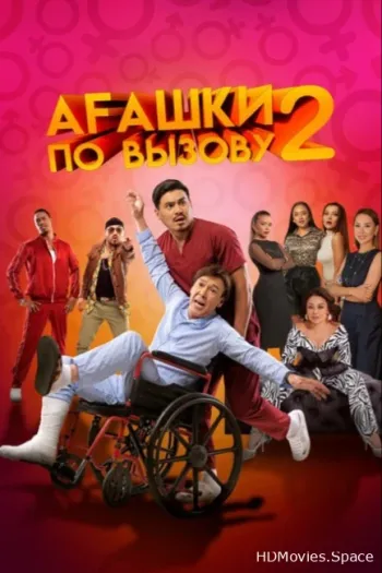 Агашки по вызову 2: Начало 2022