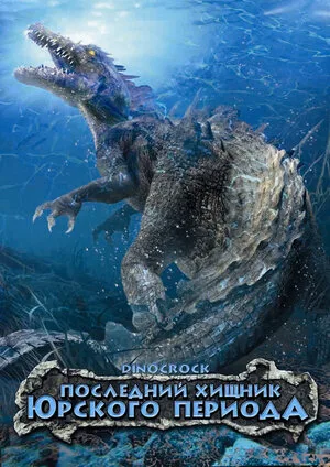 Последний хищник Юрского периода 2004