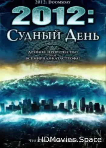 2012: Судный день 2008