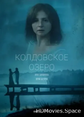 Колдовское озеро 2018