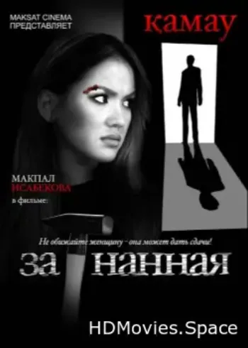 Загнанная 2014