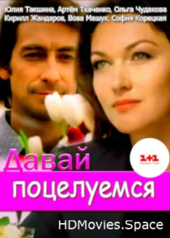 Давай поцелуемся 2014