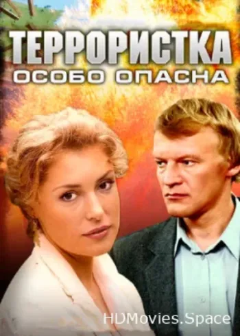 Террористка: Особо опасна 2009