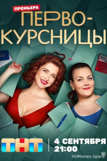 Первокурсницы