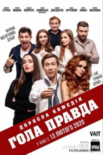 Голая правда