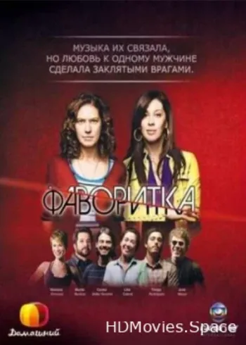 Фаворитка 2008
