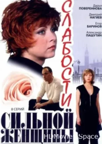 Слабости сильной женщины 2008