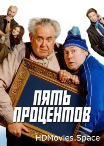 Пять процентов 2023