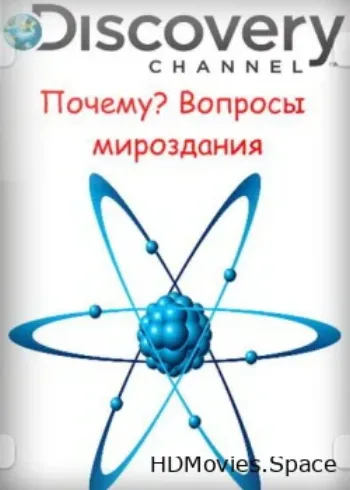 Почему? Вопросы мироздания 2011