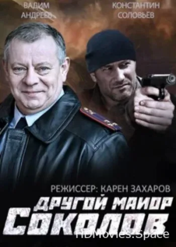 Другой майор Соколов 2015