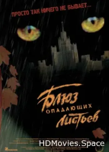 Блюз опадающих листьев 2006