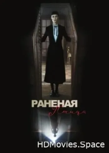 Сломанная птица 2024