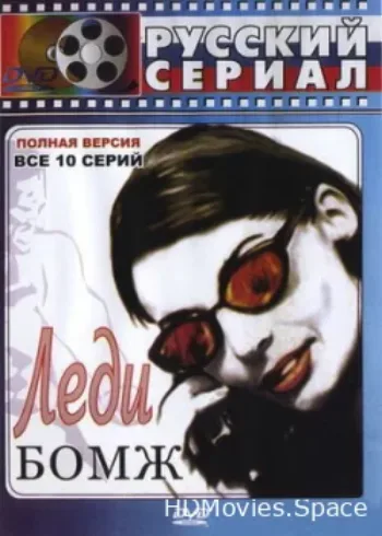 Леди Бомж 2001