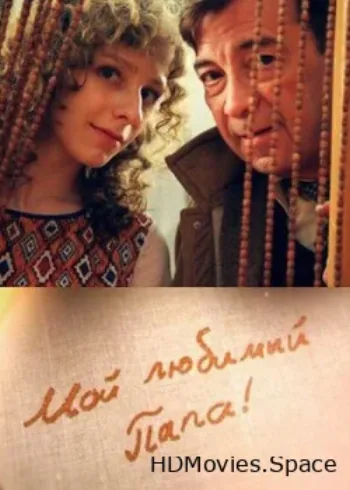 Мой любимый папа 2014