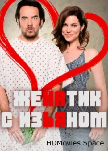 Женатик с изъяном 2017