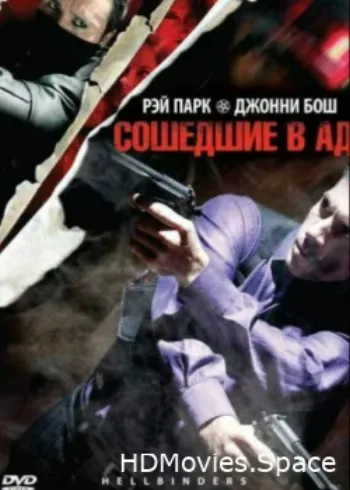 Сошедшие в Ад 2009