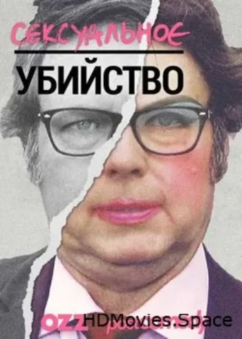 Сексуальное убийство 2016