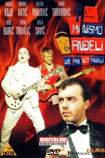 Мы не ангелы