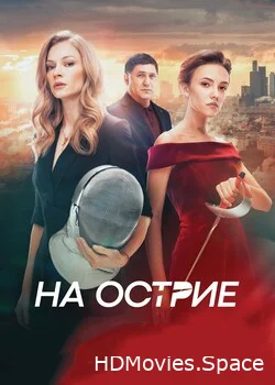 На острие 2020